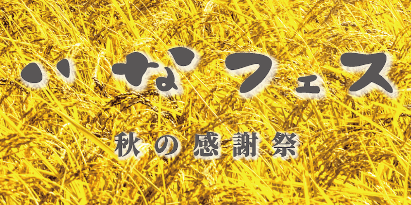 収穫祭_web_header (1)
